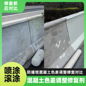 长寿工程人必看！混凝土色差“面子难题”，一招修复不返工